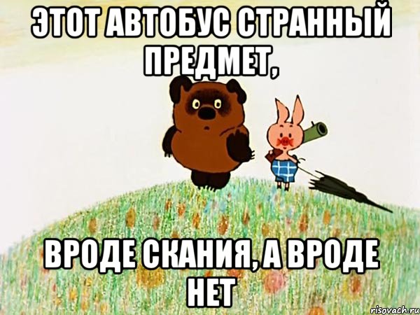 Этот автобус странный предмет, вроде Скания, а вроде нет