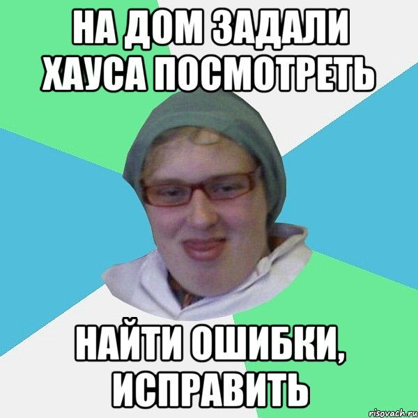 на дом задали хауса посмотреть найти ошибки, исправить