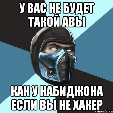 у вас не будет такой авы как у набиджона если вы не хакер, Мем Саб-Зиро