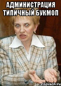 Администрация Типичный Букмоп 