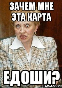 Зачем мне эта карта Едоши?