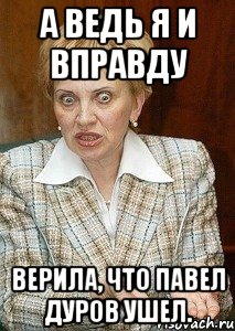 А ведь я и вправду верила, что Павел Дуров ушел.