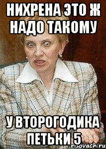 Нихрена Это ж надо такому У второгодика петьки 5