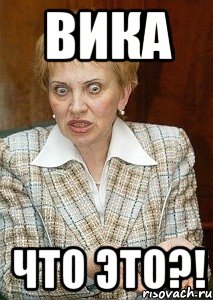 ВИКА ЧТО ЭТО?!