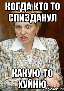 Когда кто то спизданул Какую-то хуйню