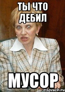 ты что дебил мусор