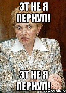 Эт не я пернул! Эт не я пернул!