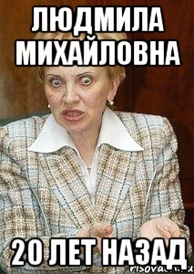 ЛЮДМИЛА МИХАЙЛОВНА 20 ЛЕТ НАЗАД