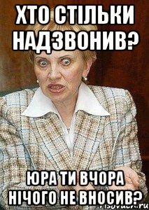 Хто стільки надзвонив? Юра ти вчора нічого не вносив?