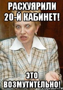 РАСХУЯРИЛИ 20-Й КАБИНЕТ! ЭТО ВОЗМУТИТЕЛЬНО!