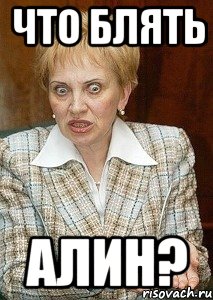 ЧТО БЛЯТЬ АЛИН?