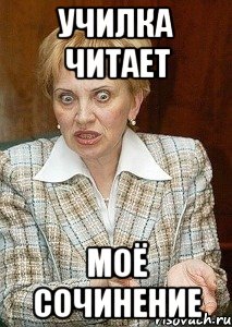 Училка читает моё сочинение