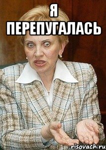 я перепугалась 