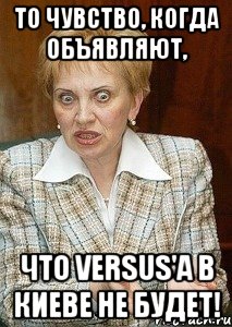 то чувство, когда объявляют, что versus'a в Киеве не будет!, Мем Судья Егорова