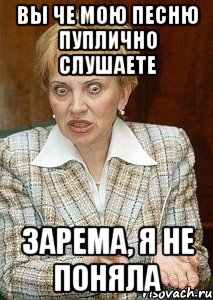 Вы че мою песню пуплично слушаете ЗАРЕМА, я не поняла