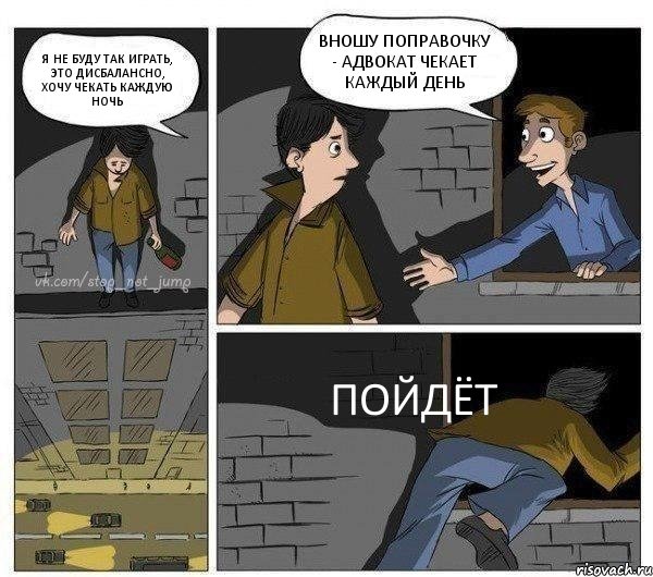 Я НЕ БУДУ ТАК ИГРАТЬ, ЭТО ДИСБАЛАНСНО, ХОЧУ ЧЕКАТЬ КАЖДУЮ НОЧЬ ВНОШУ ПОПРАВОЧКУ - АДВОКАТ ЧЕКАЕТ КАЖДЫЙ ДЕНЬ ПОЙДЁТ, Комикс Передумал прыгать