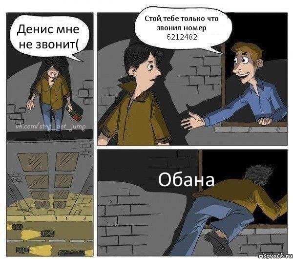 Денис мне не звонит( Стой,тебе только что звонил номер 6212482 Обана, Комикс Передумал прыгать