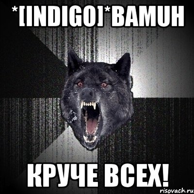 *[InDigo]*BaMuH Круче Всех!, Мем Сумасшедший волк