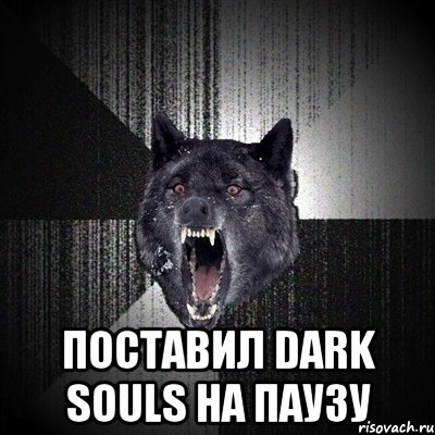  поставил Dark Souls на паузу, Мем Сумасшедший волк