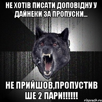 Не хотів писати доповідну у Дайнеки за пропуски... Не прийшов,пропустив ше 2 пари!!!!!!, Мем Сумасшедший волк