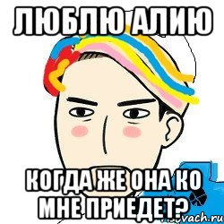 люблю Алию когда же она ко мне приедет?
