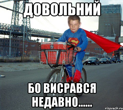 Довольний Бо Висрався недавно......