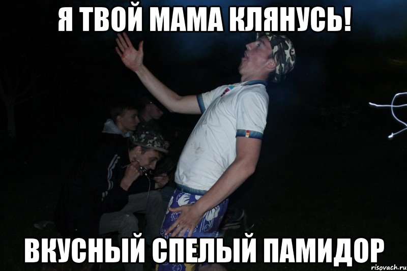 Я твой мама клянусь! Вкусный спелый памидОр