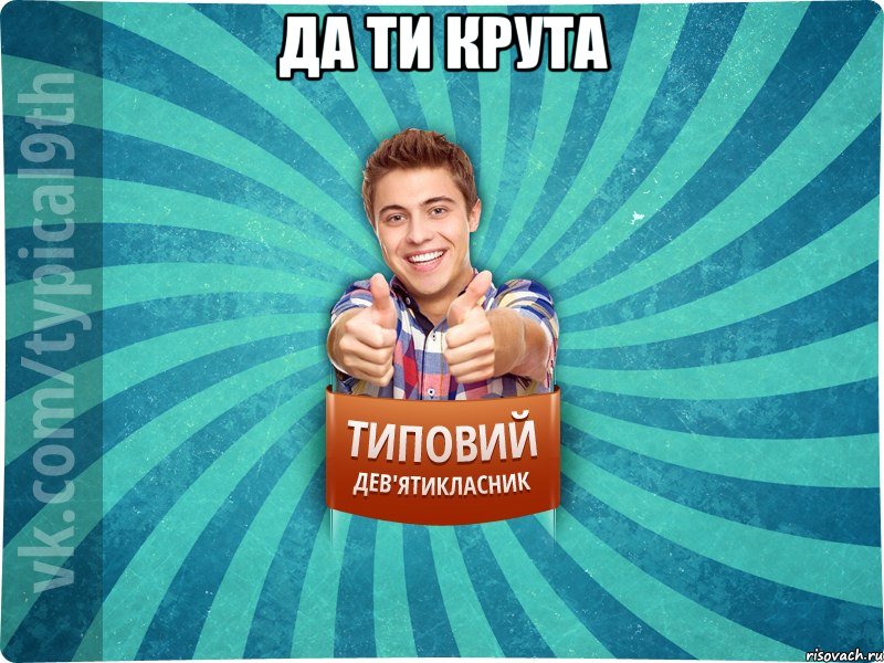 ДА ТИ КРУТА 