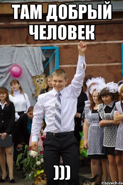Там добрый человек )))