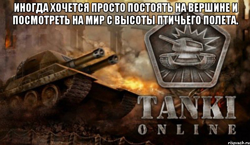 Иногда хочется просто постоять на вершине и посмотреть на мир с высоты птичьего полета. 
