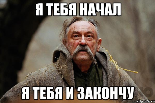 Я тебя начал Я тебя и закончу, Мем Тарас Бульба мем