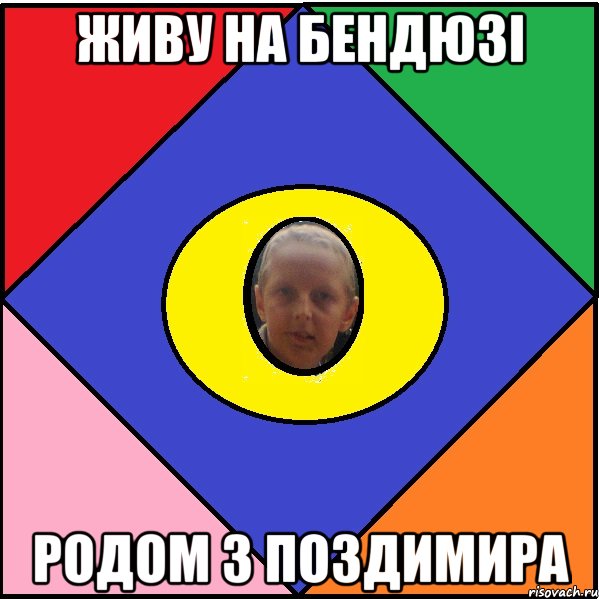 Живу на бендюзі родом з поздимира