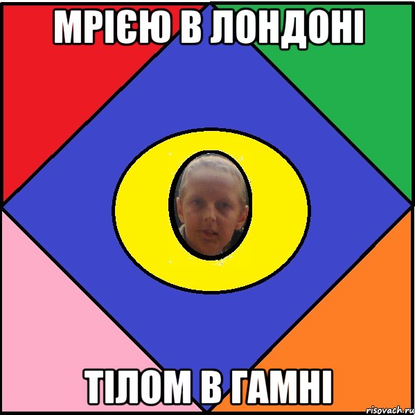 Мрією в лондоні тілом в гамні
