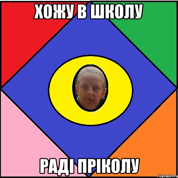 Хожу в школу Раді пріколу