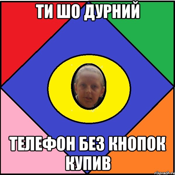 Ти шо дурний Телефон без кнопок купив