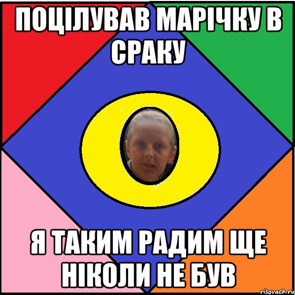 Поцілував марічку в сраку я таким радим ще ніколи не був