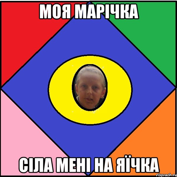 Моя Марічка сіла мені на яїчка