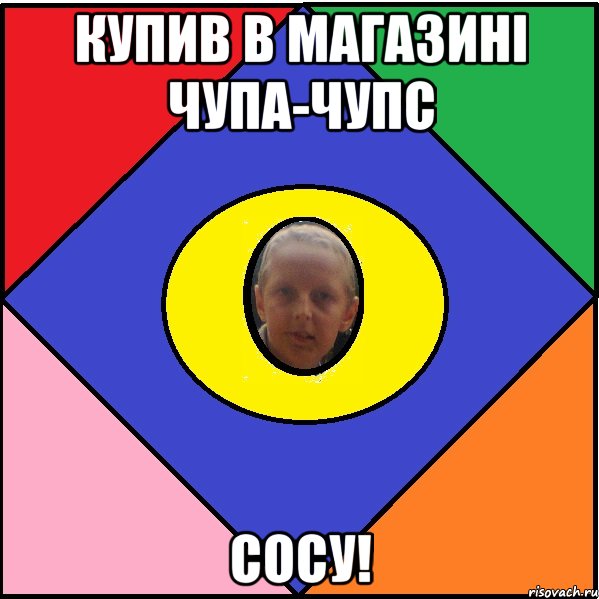 Купив в магазині чупа-чупс Сосу!