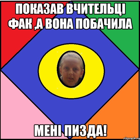 Показав вчительці фак ,а вона побачила мені пизда!