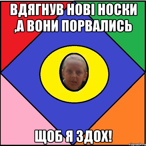 Вдягнув нові носки ,а вони порвались Щоб я здох!