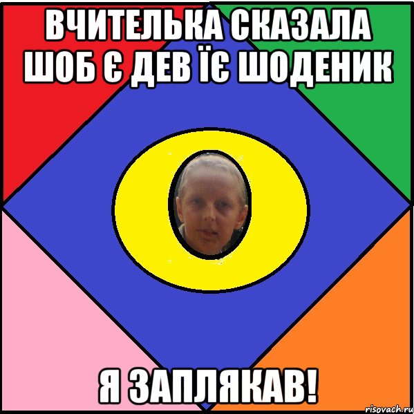 Вчителька сказала шоб є дев їє шоденик Я ЗАПЛЯКАВ!