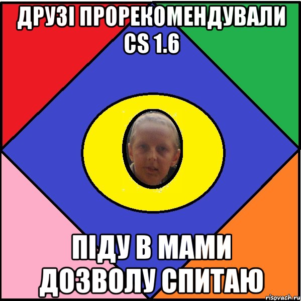 друзі прорекомендували cs 1.6 Піду в мами дозволу спитаю