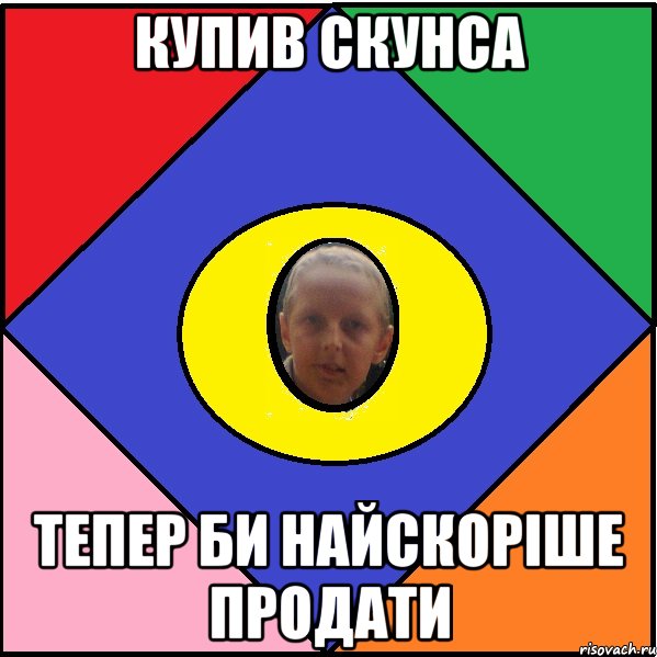Купив скунса Тепер би найскоріше продати