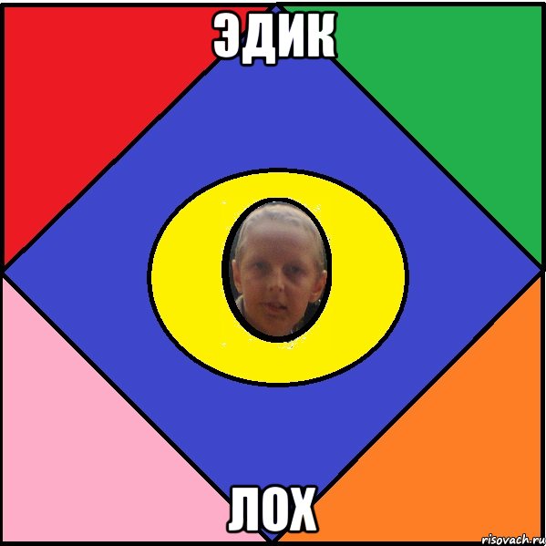 Эдик лох