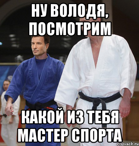 Ну Володя, посмотрим Какой из тебя мастер спорта, Мем тататми