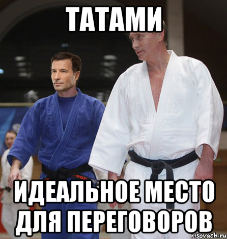 татами идеальное место для переговоров, Мем тататми