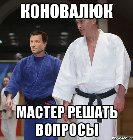 Коновалюк мастер решать вопросы, Мем тататми