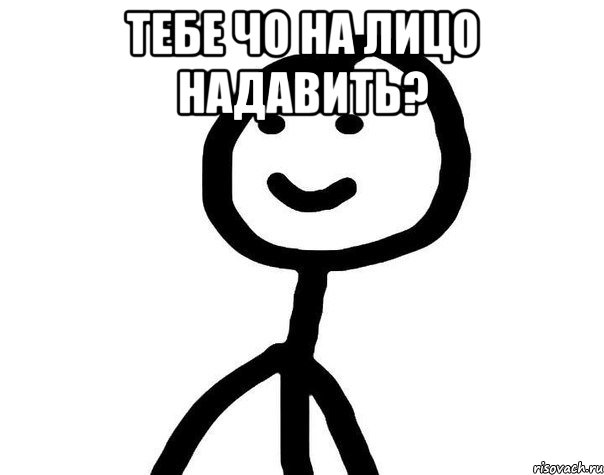 тебе чо на лицо надавить? , Мем Теребонька (Диб Хлебушек)