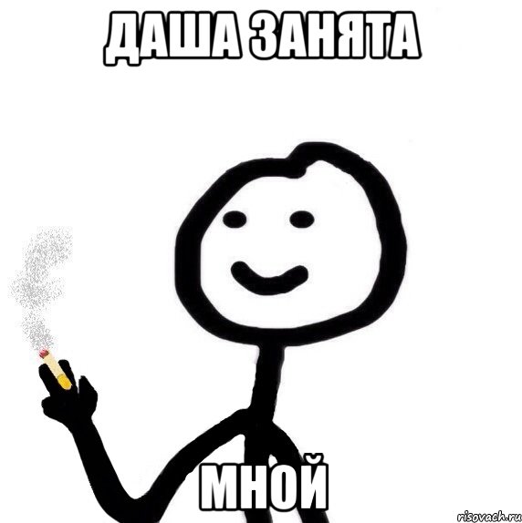 Даша занята мной