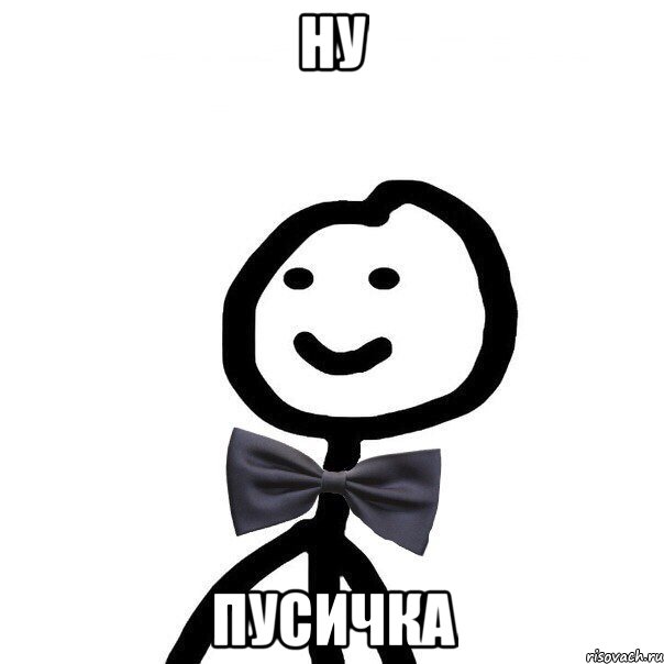 НУ ПУСИЧКА